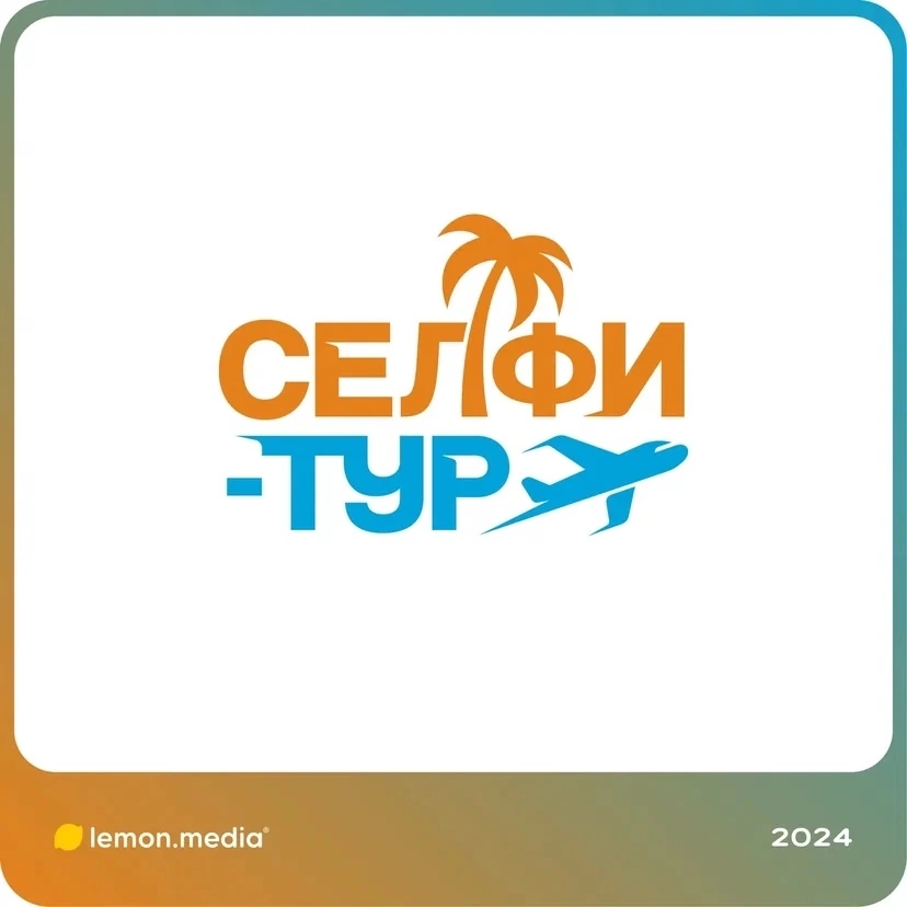 Логотип для компании «СЕЛФИ-ТУР» | Сетка — социальная сеть от hh.ru