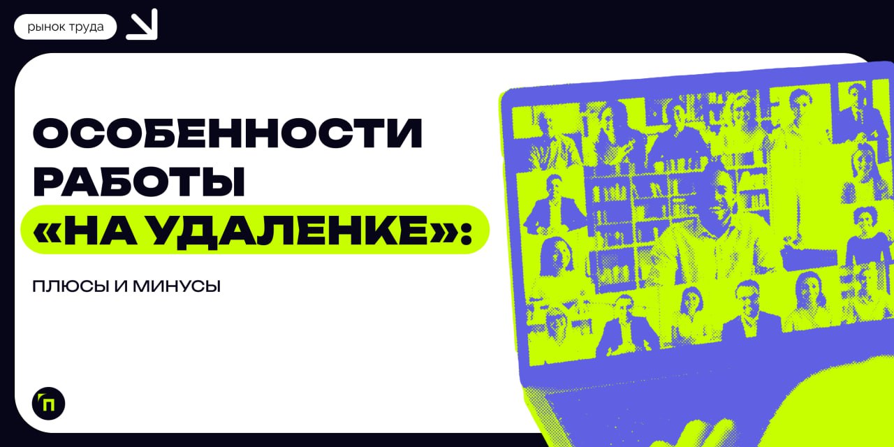 ❇️ Особенности работы «на удаленке‎»‎: плюсы и минусы
Формат удаленной работы даже в постковидное время остается популярным | Сетка — социальная сеть от hh.ru