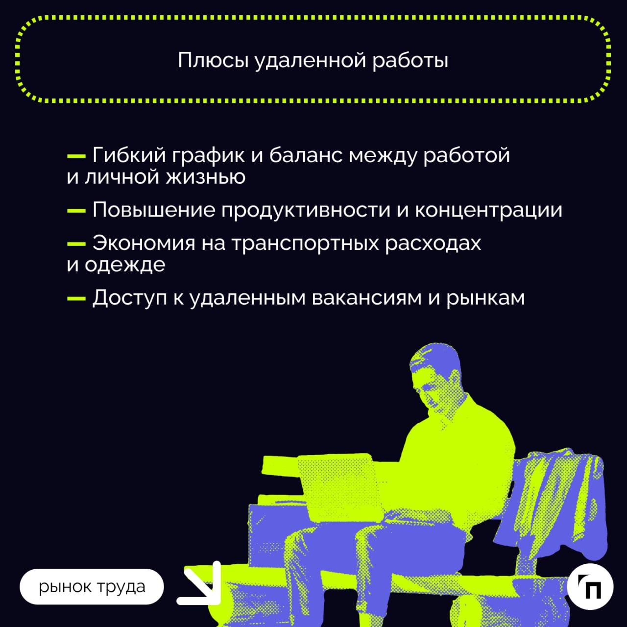 ❇️ Особенности работы «на удаленке‎»‎: плюсы и минусы
Формат удаленной работы даже в постковидное время остается популярным | Сетка — социальная сеть от hh.ru
