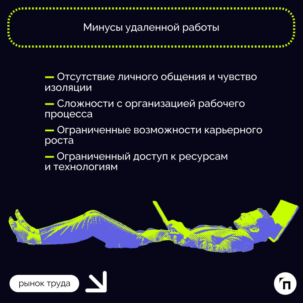 ❇️ Особенности работы «на удаленке‎»‎: плюсы и минусы
Формат удаленной работы даже в постковидное время остается популярным | Сетка — социальная сеть от hh.ru