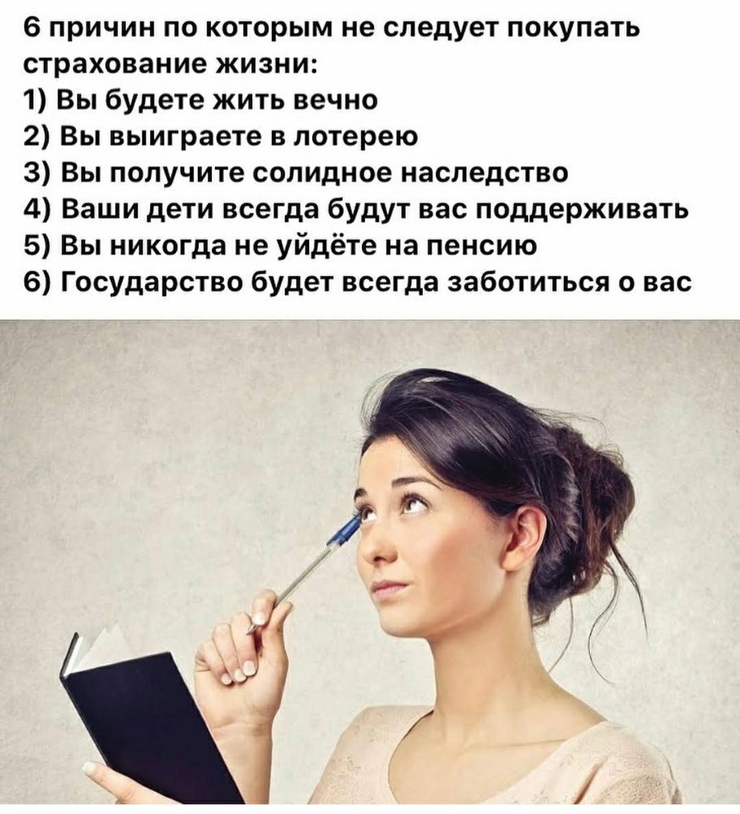 ✨ ЖИТЬ ВЕЧНО?
Когда мы с клиентами на рабочих встречах разбираем риски, беспечность некоторых бизнесменов поражает!!!
Действительно, не все задумываются над тем, что может случиться с ними лично | Сетка — социальная сеть от hh.ru