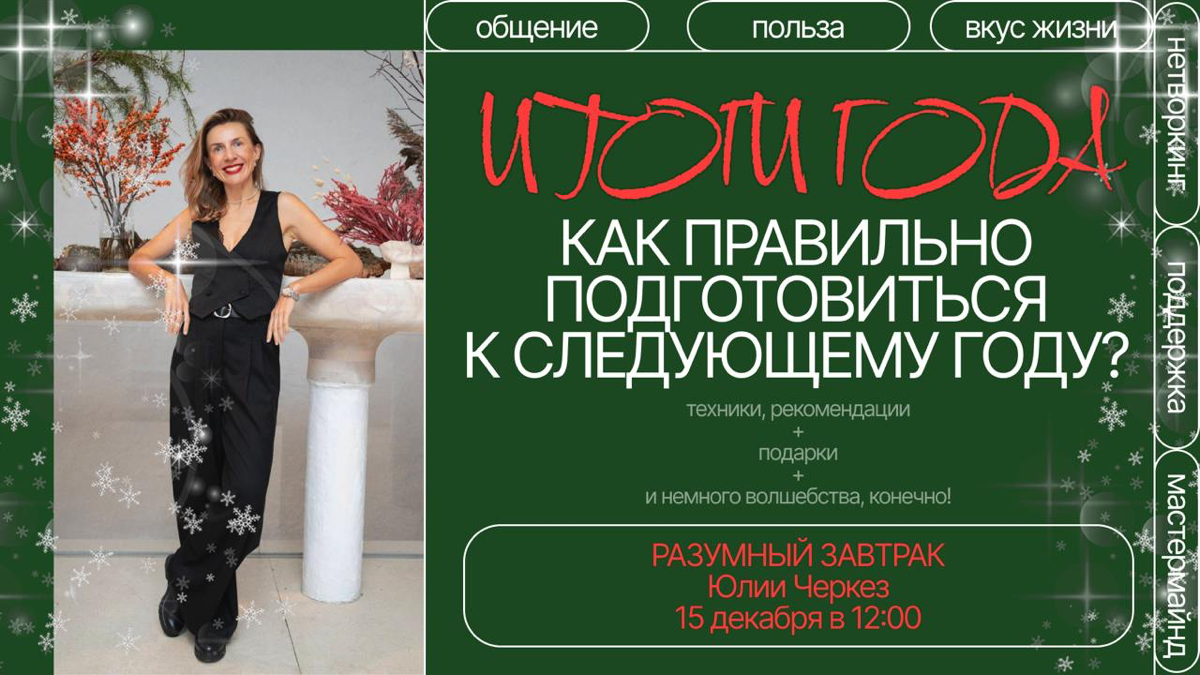 Дорогие друзья,
те, кто подводит итоги и те, кого подводят они (🙈), приглашаю вас присоединиться ровно через неделю к Разумному завтраку, который станет завершающим в этом году | Сетка — социальная сеть от hh.ru