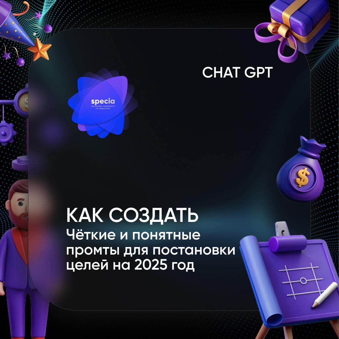 👏Чёткие и понятные промты для постановки целей на 2025 год
Знаете, что объединяет успешные компании и вечные стартапы на грани закрытия? План. Точнее, его наличие или отсутствие | Сетка — социальная сеть от hh.ru