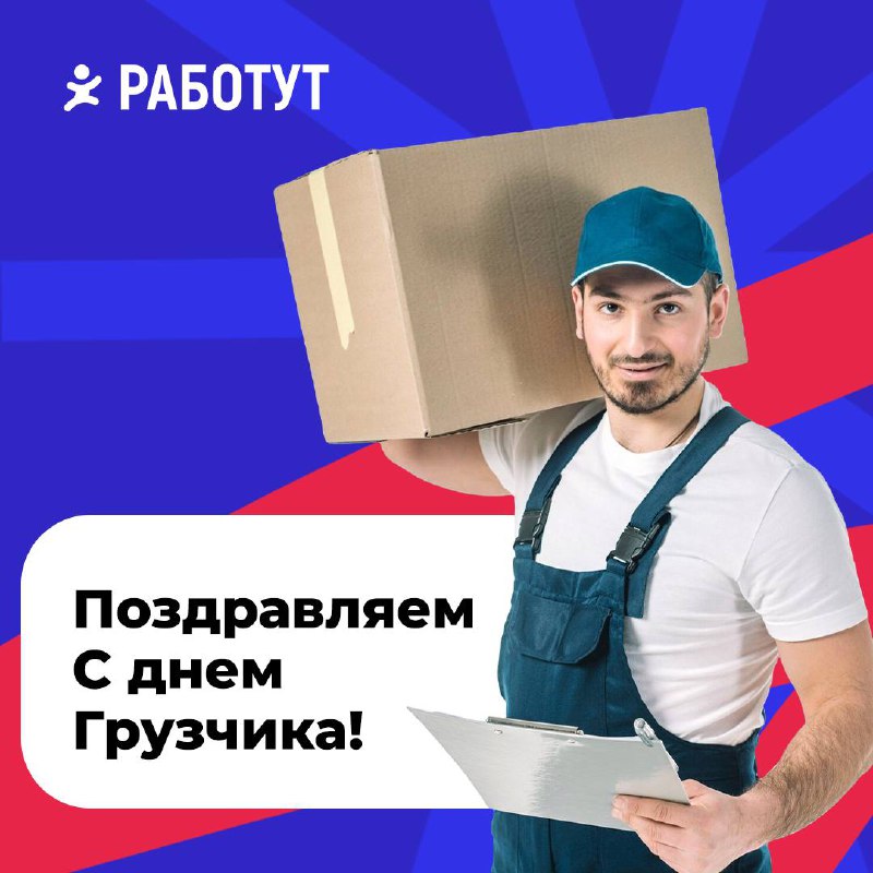 Поздравляем с Днём грузчика🎉
Работут желает в этот профессиональный праздник успехов, море улыбок и хороших смен❤️🎉 | Сетка — социальная сеть от hh.ru