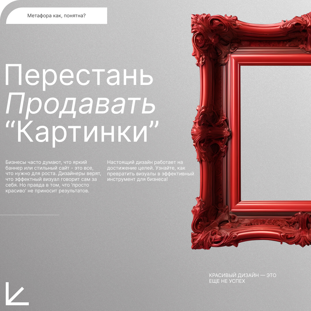 Почему красивый дизайн не всегда приносит успех? 🔍 Мы часто видим, как яркие визуалы остаются лишь 'картинками', не приводя к реальным результатам | Сетка — социальная сеть от hh.ru