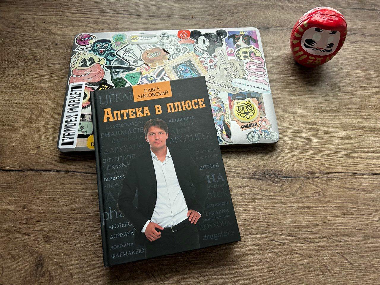 На встрече Павел подарил мне свою книгу “Аптека в плюсе”. Конечно, это книга в первую очередь нужна собственникам и менеджерам аптек, коих в моем канале не так много | Сетка — социальная сеть от hh.ru