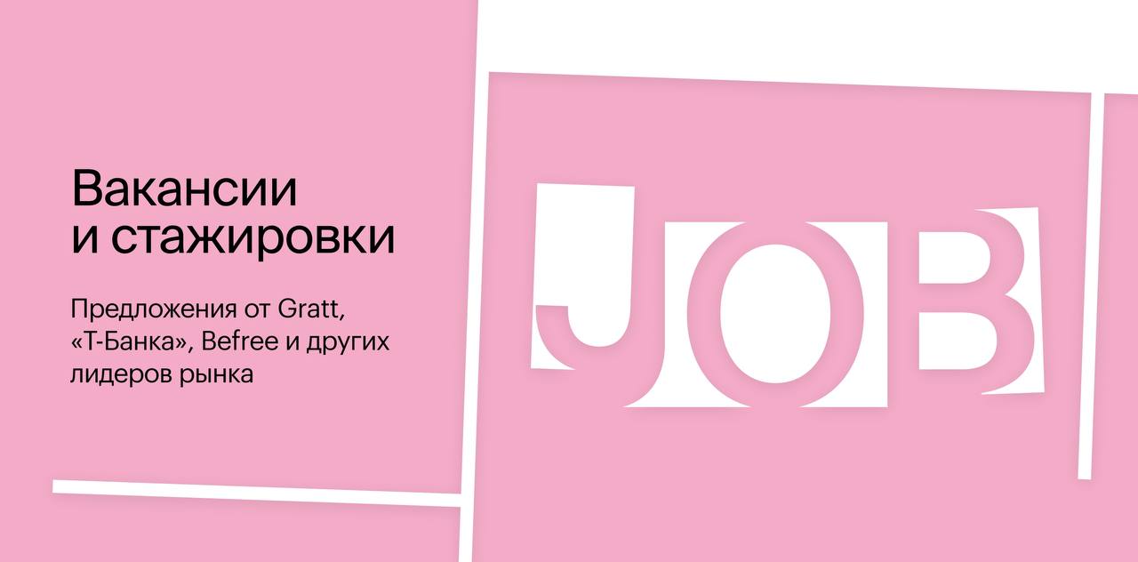 Актуальные #вакансии на этой неделе:
🔹Арт-директор в Gratt
🔹Старший продуктовый дизайнер в «Т-Банк»
🔹Продуктовый дизайнер в GGSel
🔹Коммуникационный дизайнер в Brand Analytics
🔹Графический дизайнер в B... | Сетка — социальная сеть от hh.ru