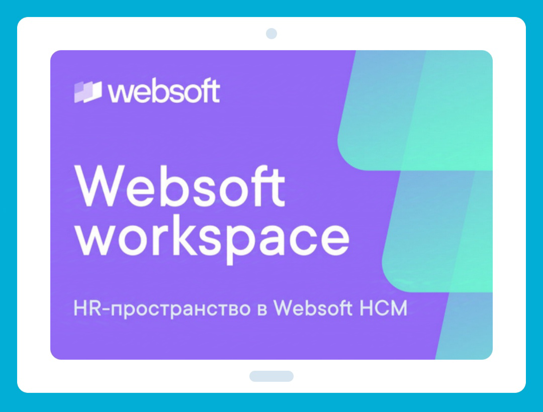 Websoft Workspace — HR-пространство в Websoft HCM
Обзор встроенной в платформу Websoft HCM коммуникационной среды для связи HR-процессов в единой логике
Websoft Workspace — это цифровое HR-пространств... | Сетка — социальная сеть от hh.ru