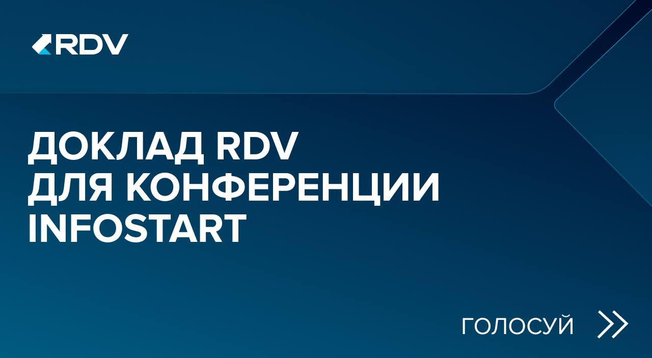 Голосуйте за наш доклад для конференции INFOSTART
Уже совсем скоро стартует профессиональная техническая конференция для 1С-специалистов 👨‍💻 INFOSTART TEAMLEAD&CIO EVENT — знаковом событии для ИТ-спец... | Сетка — социальная сеть от hh.ru