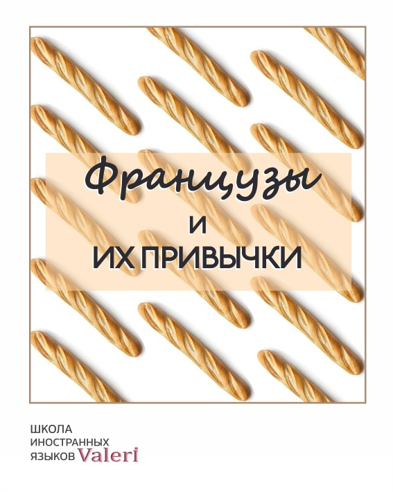#О.ФРАНЦИИ
Французы и их привычки.
• По недавнему опросу, опубликованному в журнале «Le Point» 70 % французов удовлетворены своей жизнью | Сетка — социальная сеть от hh.ru