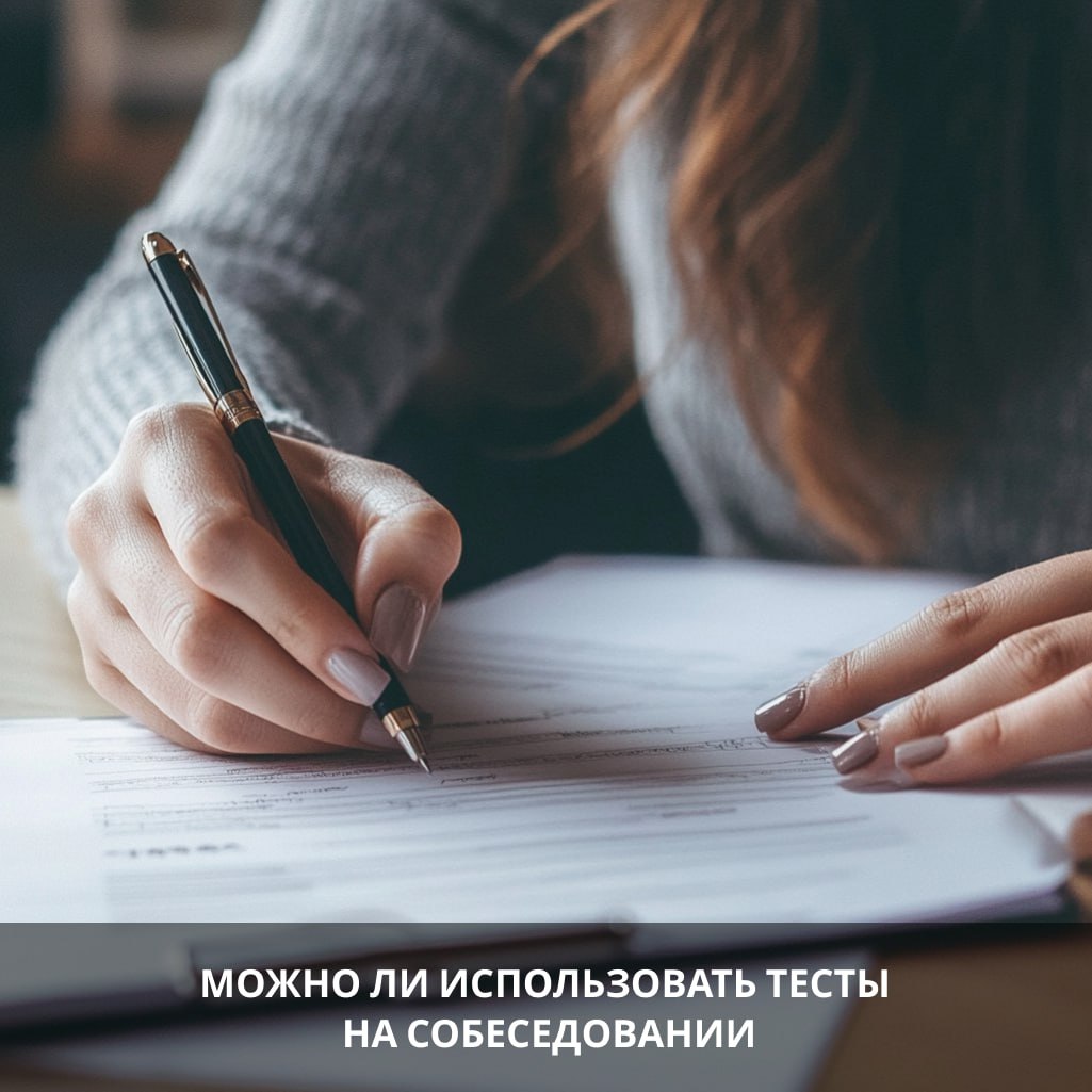 Можно ли использовать тестирования на собеседовании?
Использование тестирования на собеседовании — это эффективный инструмент для оценки профессиональных и личностных качеств кандидатов | Сетка — социальная сеть от hh.ru