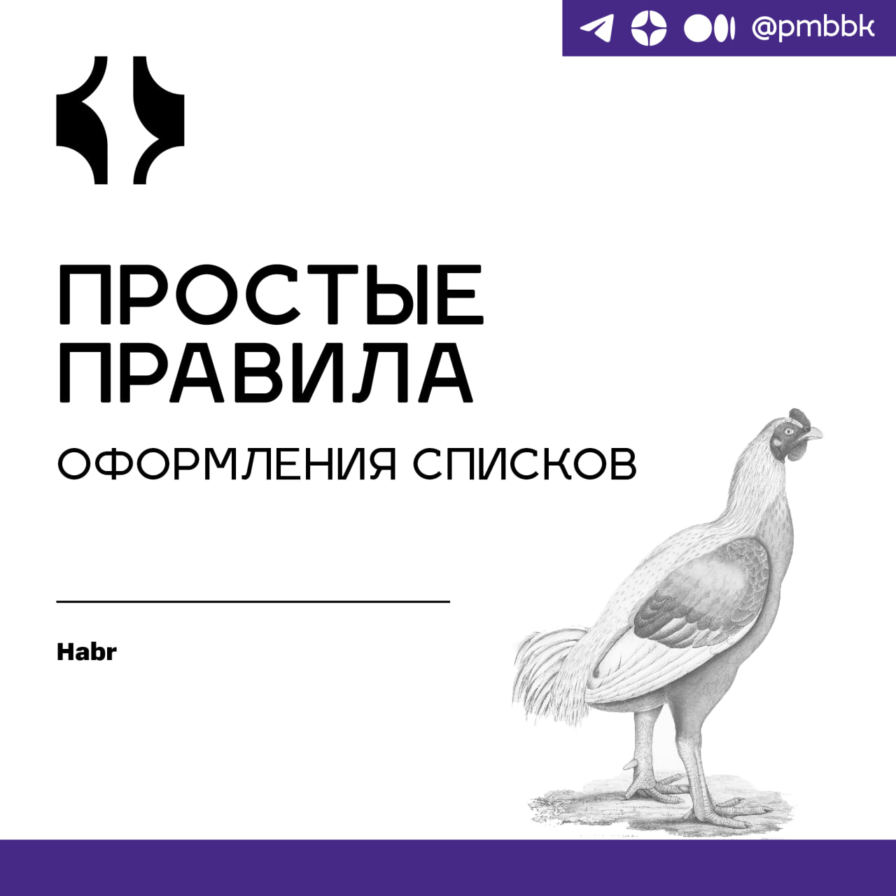 📝 Простые правила оформления списков
Я очень люблю списки: они позволяют легко и в то же время наглядно структурировать информацию | Сетка — социальная сеть от hh.ru