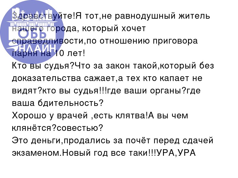 ↗ Здравствуйте!Я тот,не равнодушный житель нашего города, который хочет справедливости,по отношению приговора парня на 10 лет!
Кто вы судья?Что за закон такой,который без доказательства сажает,а тех к... | Сетка — социальная сеть от hh.ru