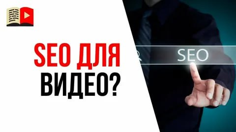 Оптимизация видео для поиска: SEO для YouTube
YouTube — это не просто платформа для размещения ваших восторженных танцевальных движений, это море видеоконтента! Если ваш контент не оптимизирован, вам ... | Сетка — социальная сеть от hh.ru