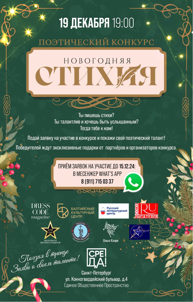 В Едином Общественном Пространстве «СреДА» 19 декабря 2024 года состоится поэтический конкурс «Новогодняя СТИХиЯ» под эгидой Русского Литературного Центра, возглавляемого Н.С | Сетка — социальная сеть от hh.ru