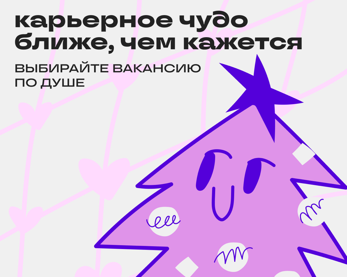 Last Minute Offer: работа мечты уже здесь | Сетка — социальная сеть от hh.ru