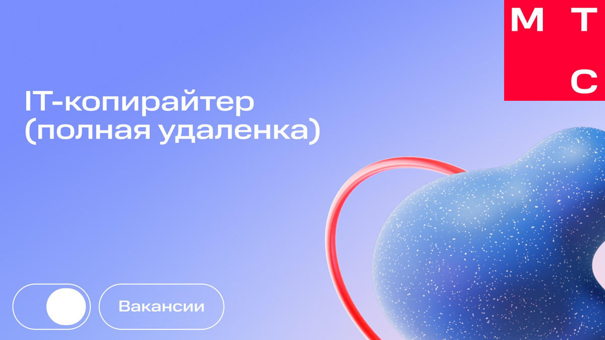 Привет!
Ищем IT-копирайтера на полную удаленку в команду МТС Web Services (MWS) | Сетка — социальная сеть от hh.ru