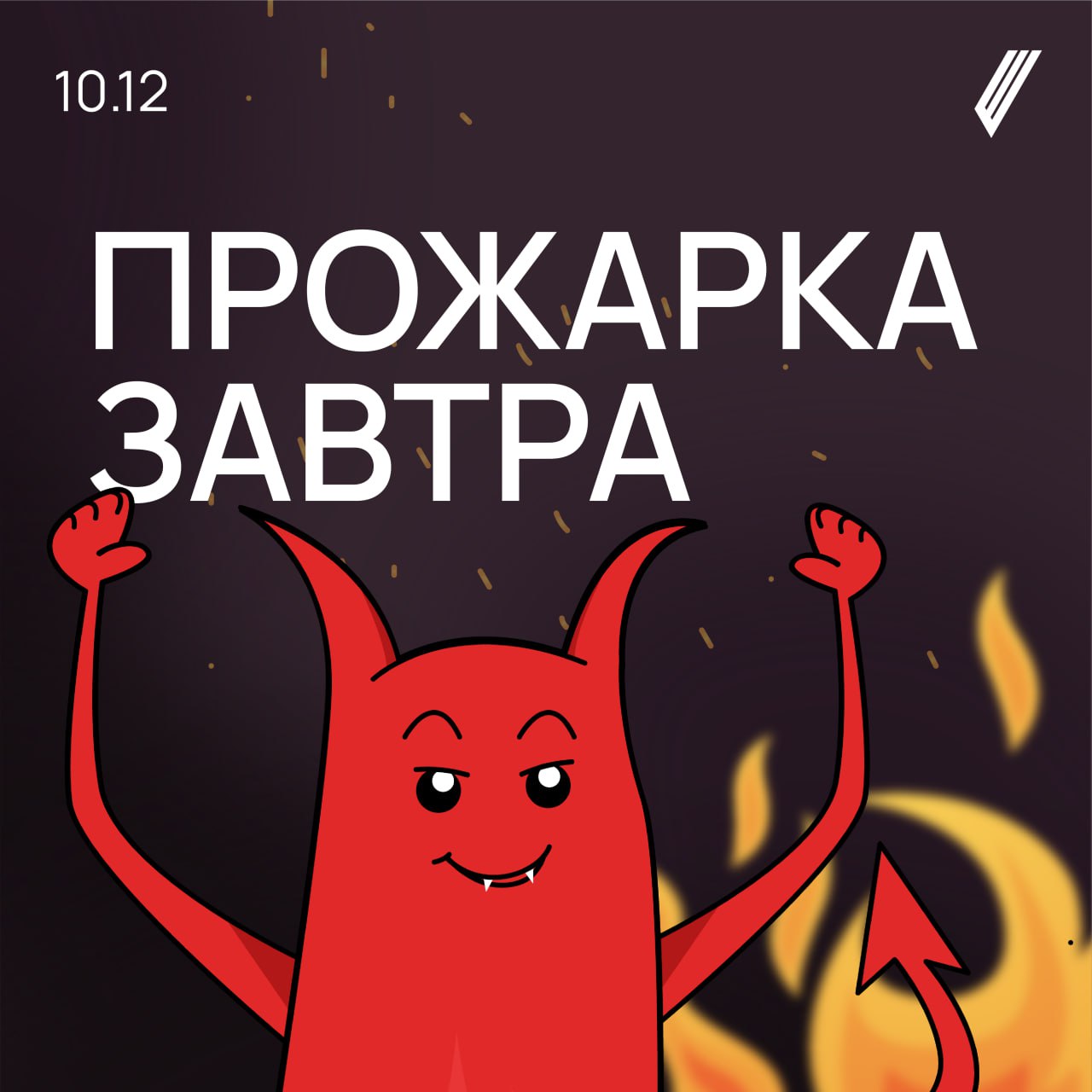 🔥Прожарка завтра: и она обещает быть очень горячей!
Представляем вниманию еще одного эксперта — Александра Сопенко из DARK Creative Agency (Affect Group) | Сетка — социальная сеть от hh.ru