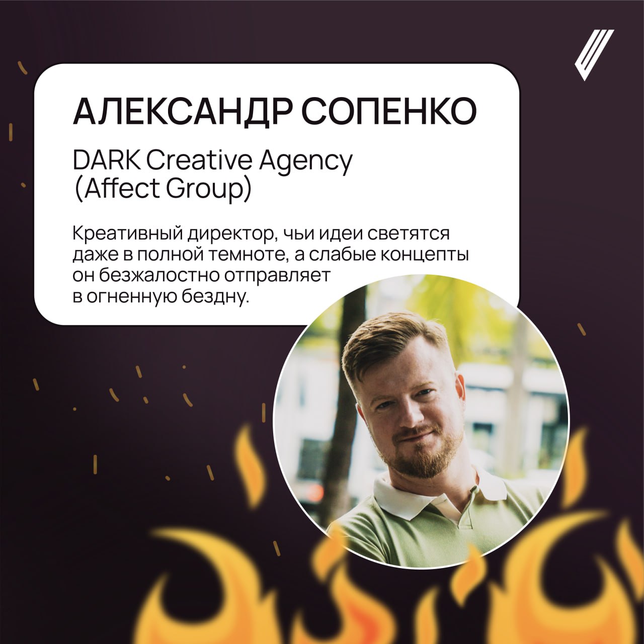 🔥Прожарка завтра: и она обещает быть очень горячей!
Представляем вниманию еще одного эксперта — Александра Сопенко из DARK Creative Agency (Affect Group) | Сетка — социальная сеть от hh.ru