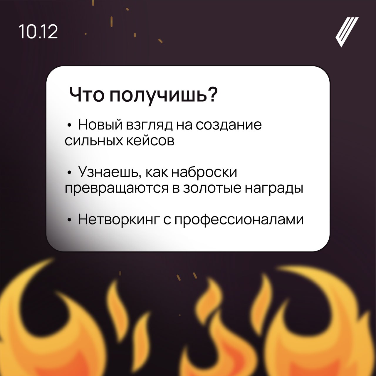 🔥Прожарка завтра: и она обещает быть очень горячей!
Представляем вниманию еще одного эксперта — Александра Сопенко из DARK Creative Agency (Affect Group) | Сетка — социальная сеть от hh.ru