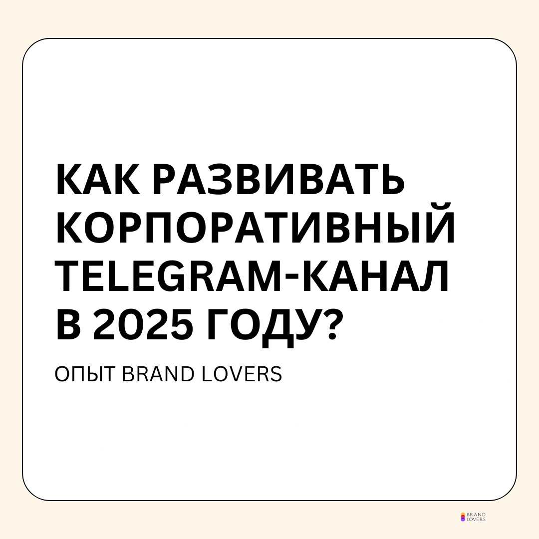 Как вести корпоративные telegram-каналы в 2025 году? | Сетка — социальная сеть от hh.ru