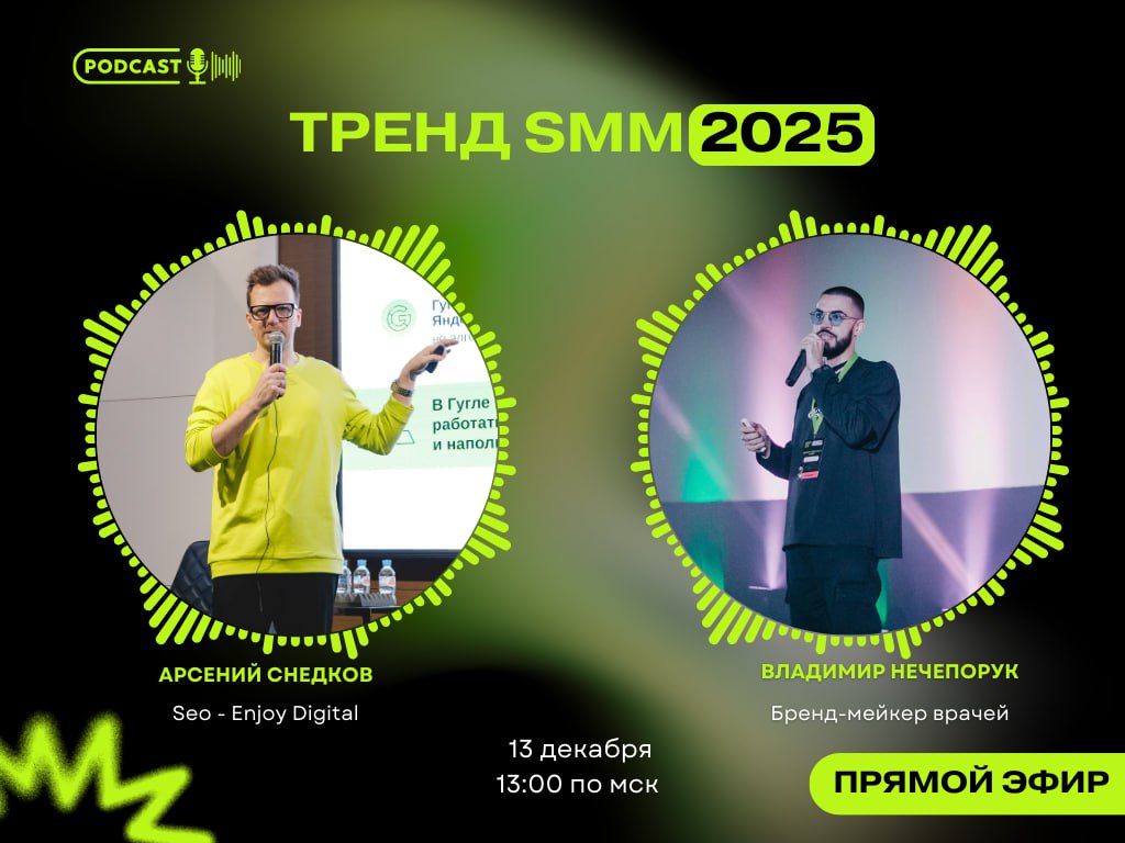 🚀 Тренд SMM 2025: Создание комьюнити – эфир, который нельзя пропустить! 💥
В эту пятницу мы приглашаем вас на уникальный эфир с двумя настоящими экспертами в мире медицинского маркетинга: Владимиром Не... | Сетка — социальная сеть от hh.ru