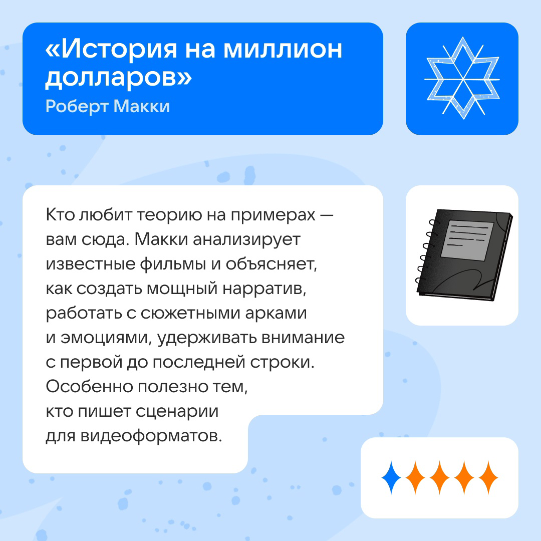 Недавно мы выяснили, что мастхэв-навык для медийщиков — умение рассказывать истории.
Сделали подборку книг, которые помогут придумывать самые затягивающие сторителлинги | Сетка — социальная сеть от hh.ru