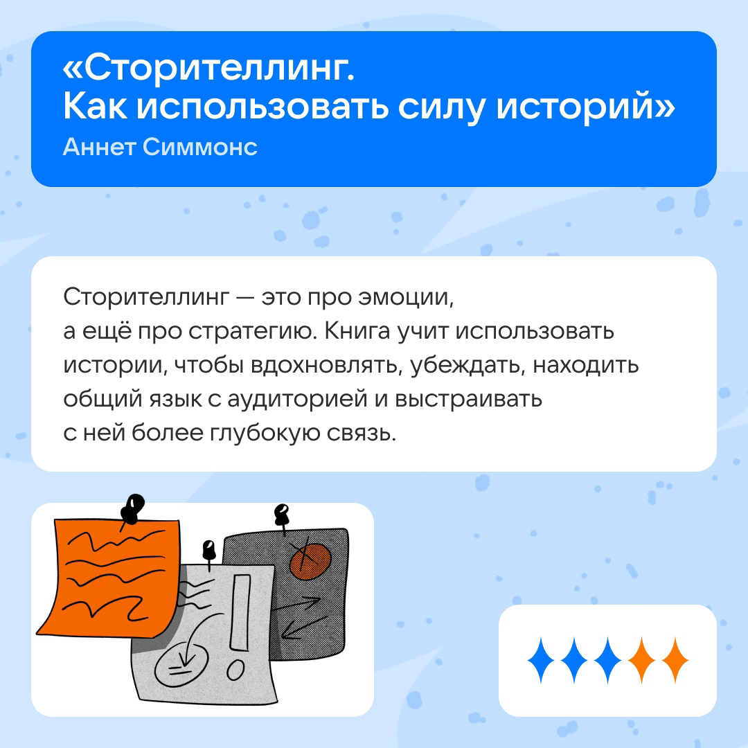 Недавно мы выяснили, что мастхэв-навык для медийщиков — умение рассказывать истории.
Сделали подборку книг, которые помогут придумывать самые затягивающие сторителлинги | Сетка — социальная сеть от hh.ru
