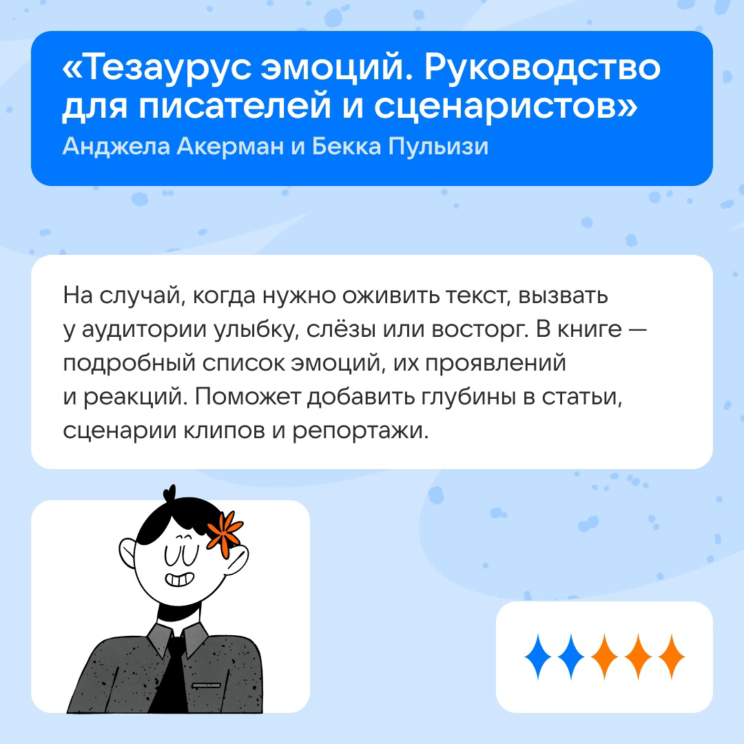 Недавно мы выяснили, что мастхэв-навык для медийщиков — умение рассказывать истории.
Сделали подборку книг, которые помогут придумывать самые затягивающие сторителлинги | Сетка — социальная сеть от hh.ru