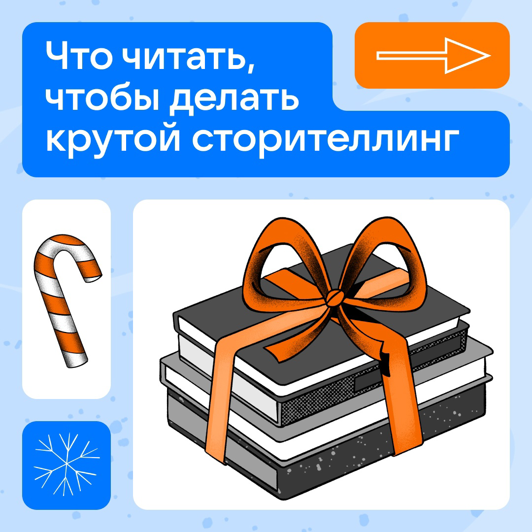Недавно мы выяснили, что мастхэв-навык для медийщиков — умение рассказывать истории.
Сделали подборку книг, которые помогут придумывать самые затягивающие сторителлинги | Сетка — социальная сеть от hh.ru