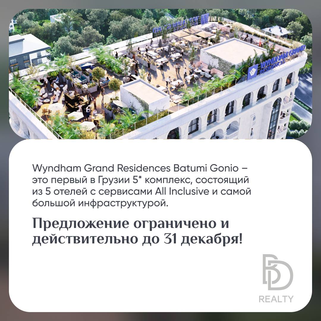 Пляжный отдых у океана или зимние активности в горах? Выбор подарка только за вами!
Wyndham Grand Residences Batumi Gonio, первый пятизвёздочный отельный комплекс All-Inclusive в Грузии, запускает гра... | Сетка — социальная сеть от hh.ru