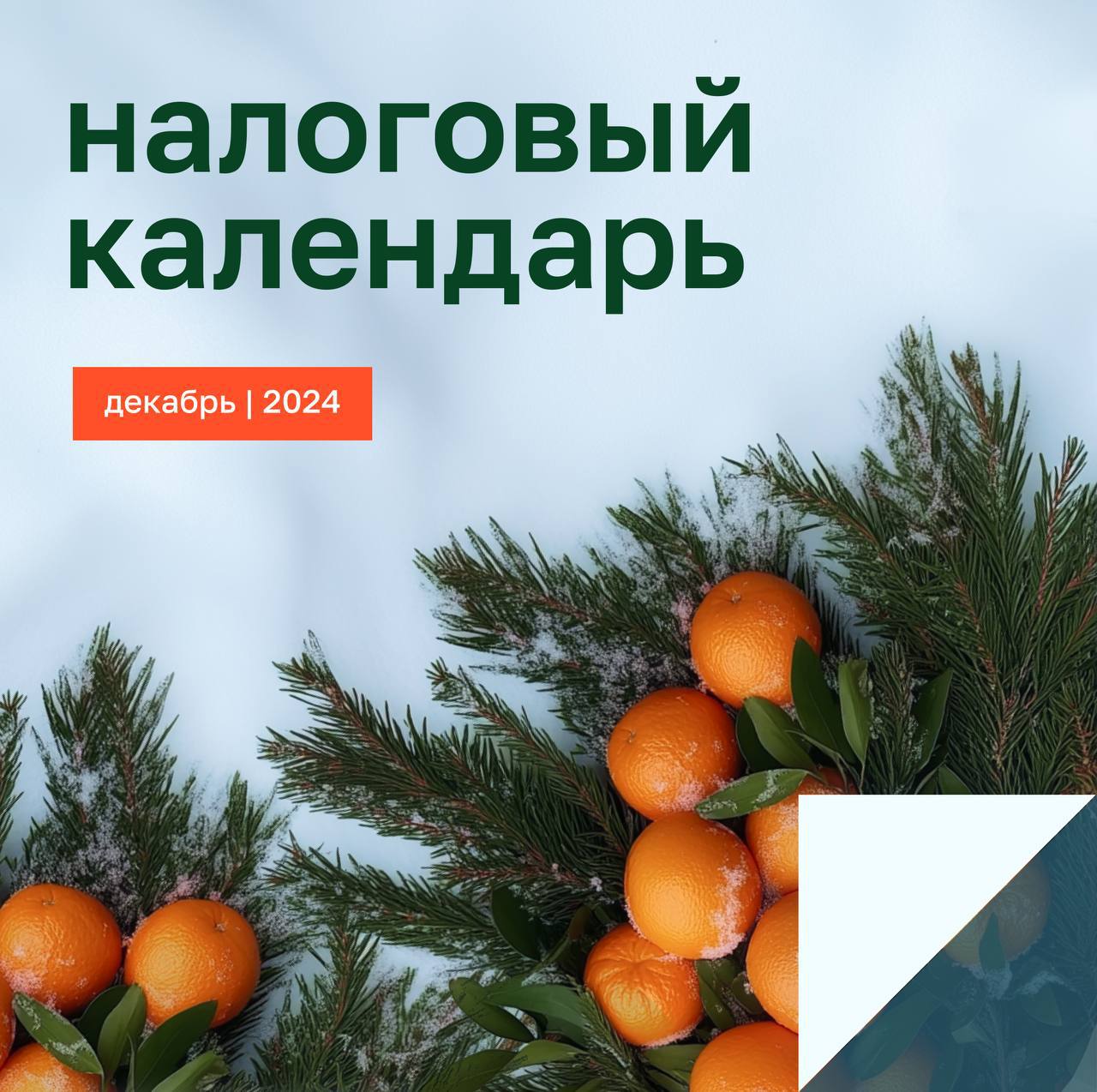 Впереди декабрь — самый напряжённый месяц для бизнеса. Перед тем, как уйти на новогодние каникулы, убедитесь, что закрыли все финансовые и рабочие обязательства | Сетка — социальная сеть от hh.ru