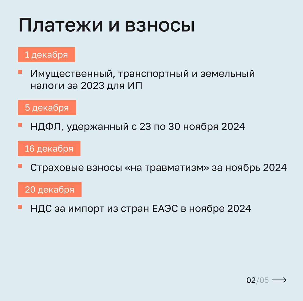 Впереди декабрь — самый напряжённый месяц для бизнеса. Перед тем, как уйти на новогодние каникулы, убедитесь, что закрыли все финансовые и рабочие обязательства | Сетка — социальная сеть от hh.ru