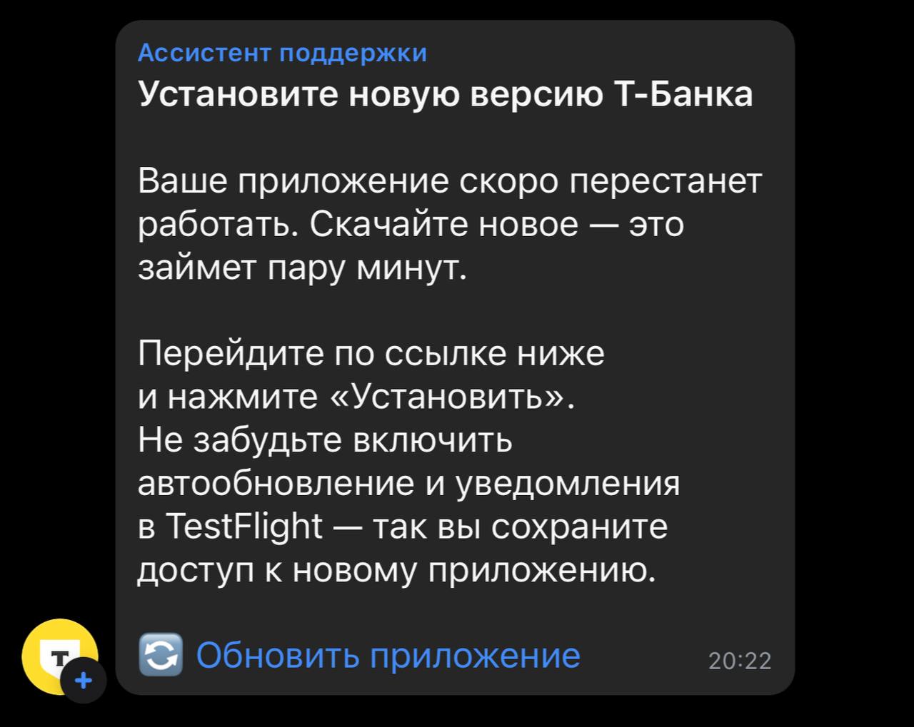 Я давно использую приложение Банка Т из тестфлайта и сегодня пришел пуш, что надо обновиться. Удивило название нового «пиратского» приложения | Сетка — социальная сеть от hh.ru