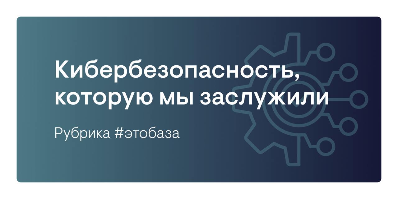 💿 Кибербезопасность, которую мы заслужили
В эпоху цифровых технологий кибербезопасность на слуху даже у тех, кто не связан с ИТ-индустрией | Сетка — социальная сеть от hh.ru