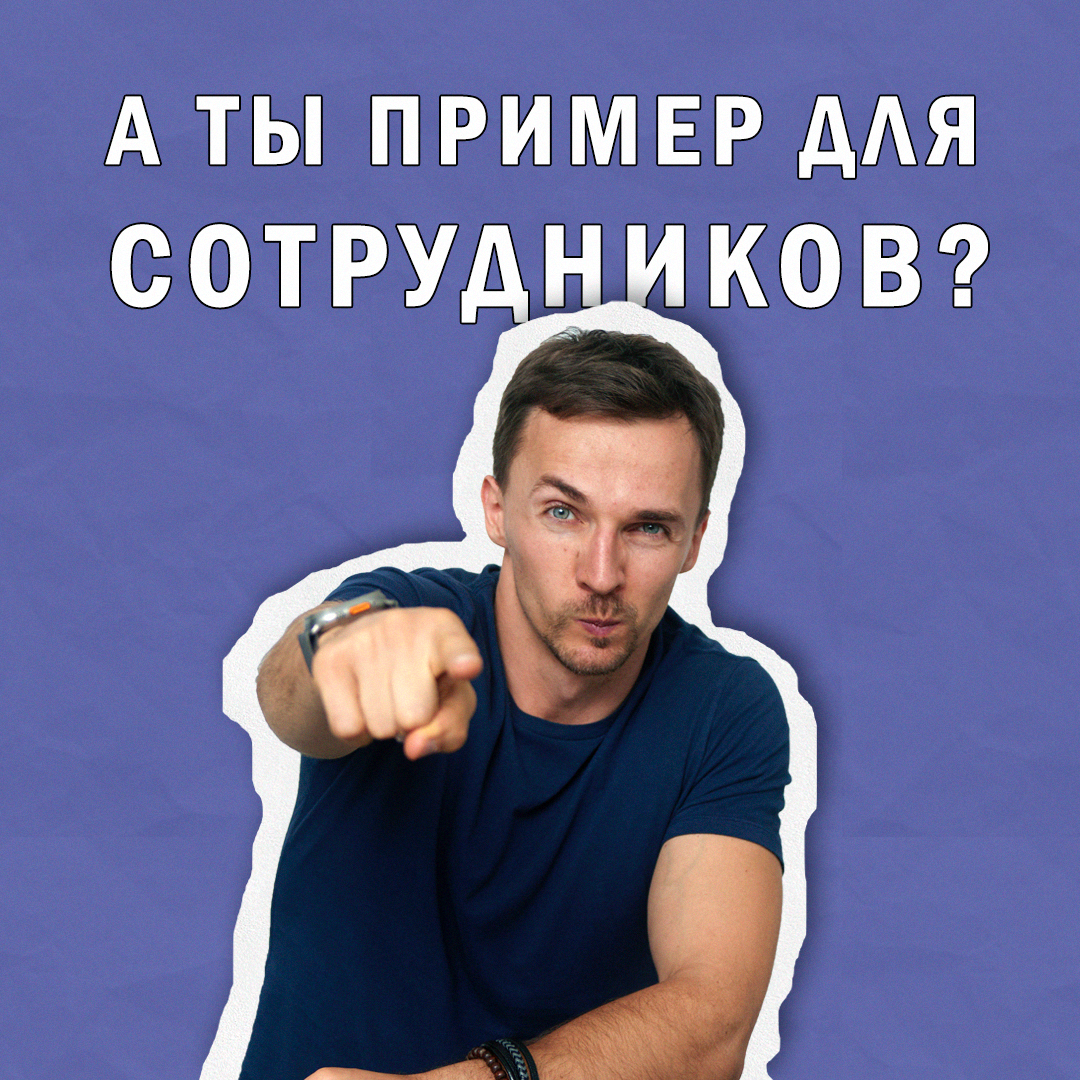 Лидерство через пример | Сетка — социальная сеть от hh.ru