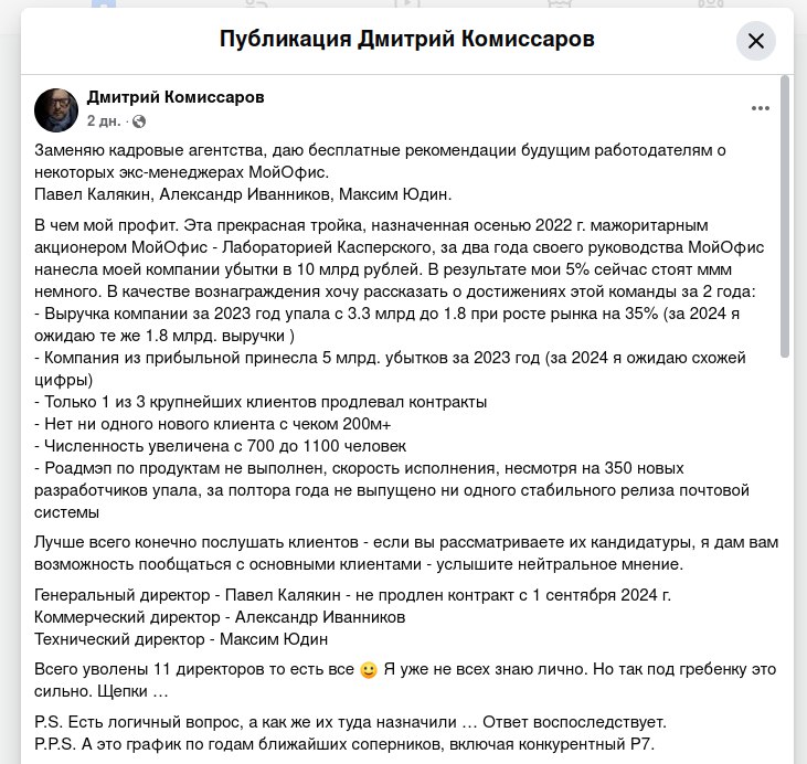 Основатель и бывший гендиректор «МойОфис» Дмитрий Комиссаров объявил об увольнении всех топ-менеджеров компании (11 человек) | Сетка — социальная сеть от hh.ru
