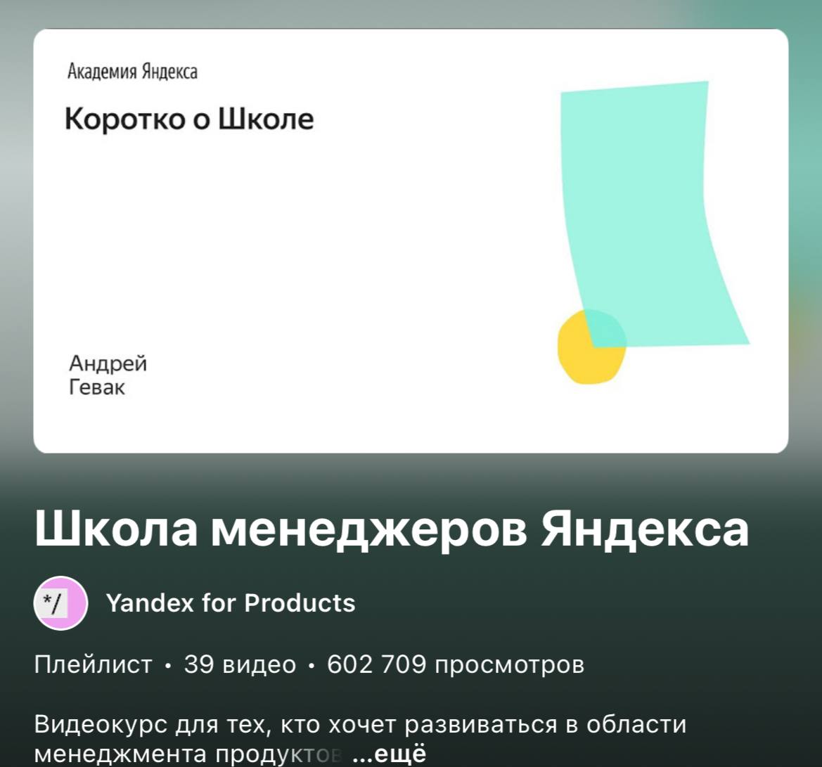 Большууууууущий курс от Яндекса для тех, кто хочет делать продукты
Бесплатный, кстати
Смотреть тут | Сетка — социальная сеть от hh.ru