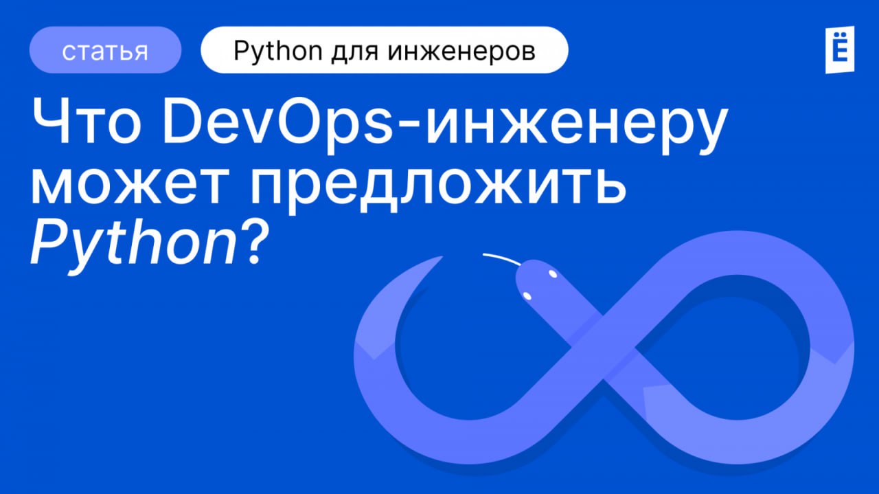 Что DevOps-инженеру может предложить Python?
https://habr.com/ru/companies/slurm/articles/865092/ | Сетка — социальная сеть от hh.ru