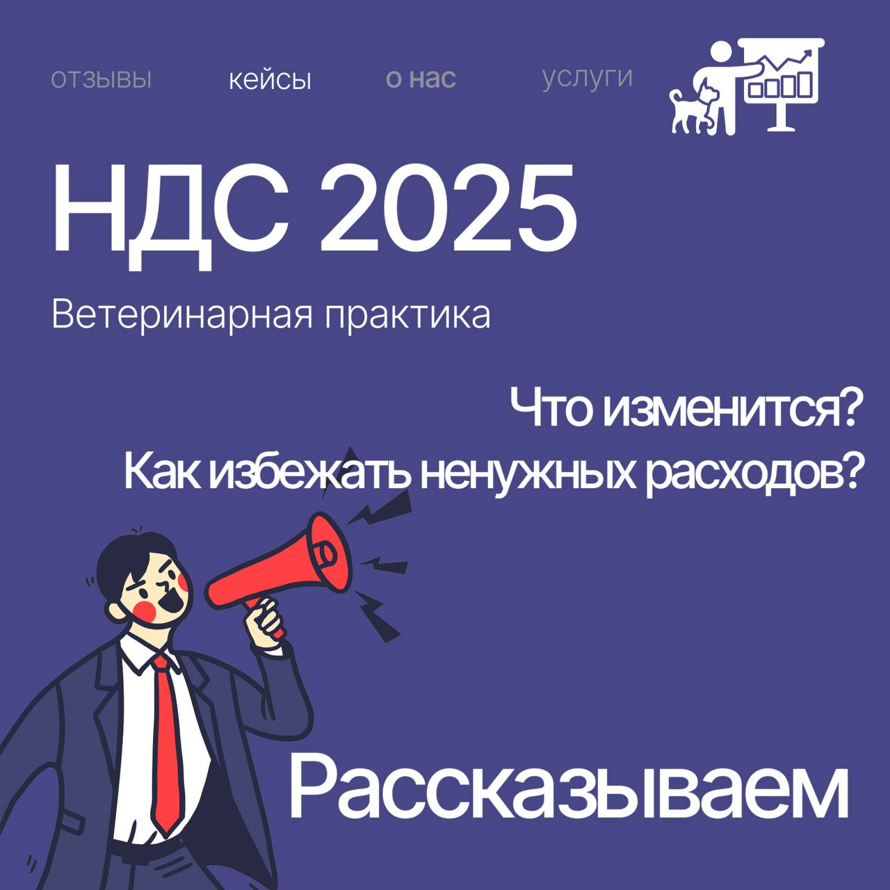 Вопросы, связанные с НДС и налогами, остаются актуальными для собственников и менеджеров ветеринарных клиник | Сетка — социальная сеть от hh.ru