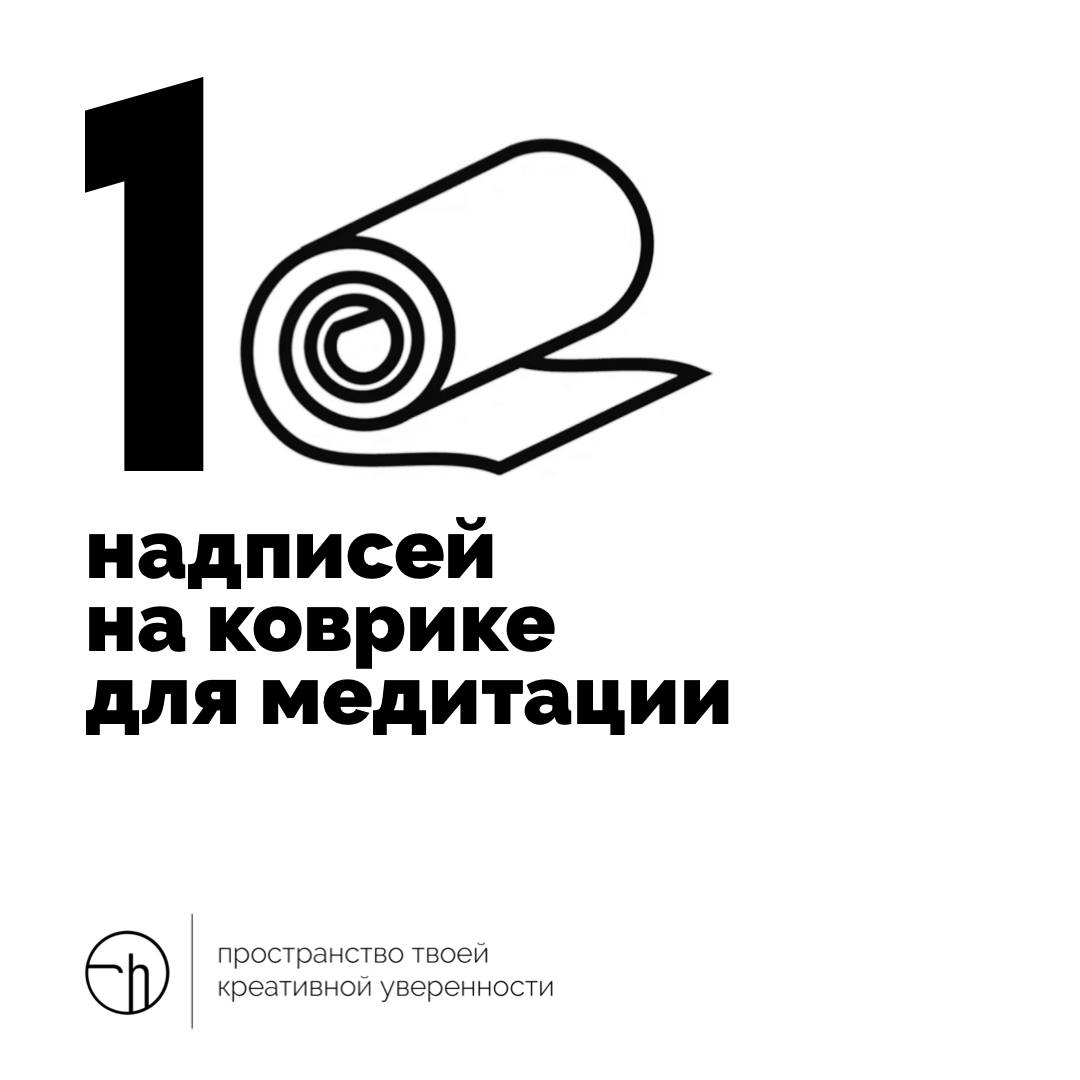 Можно конечно и «моё» написать, но давайте надписи пооригинальнее придумаем? Мы же с вами про осознанность, тело, гармонию…
#10идейвдень by @creativehappens | Сетка — социальная сеть от hh.ru