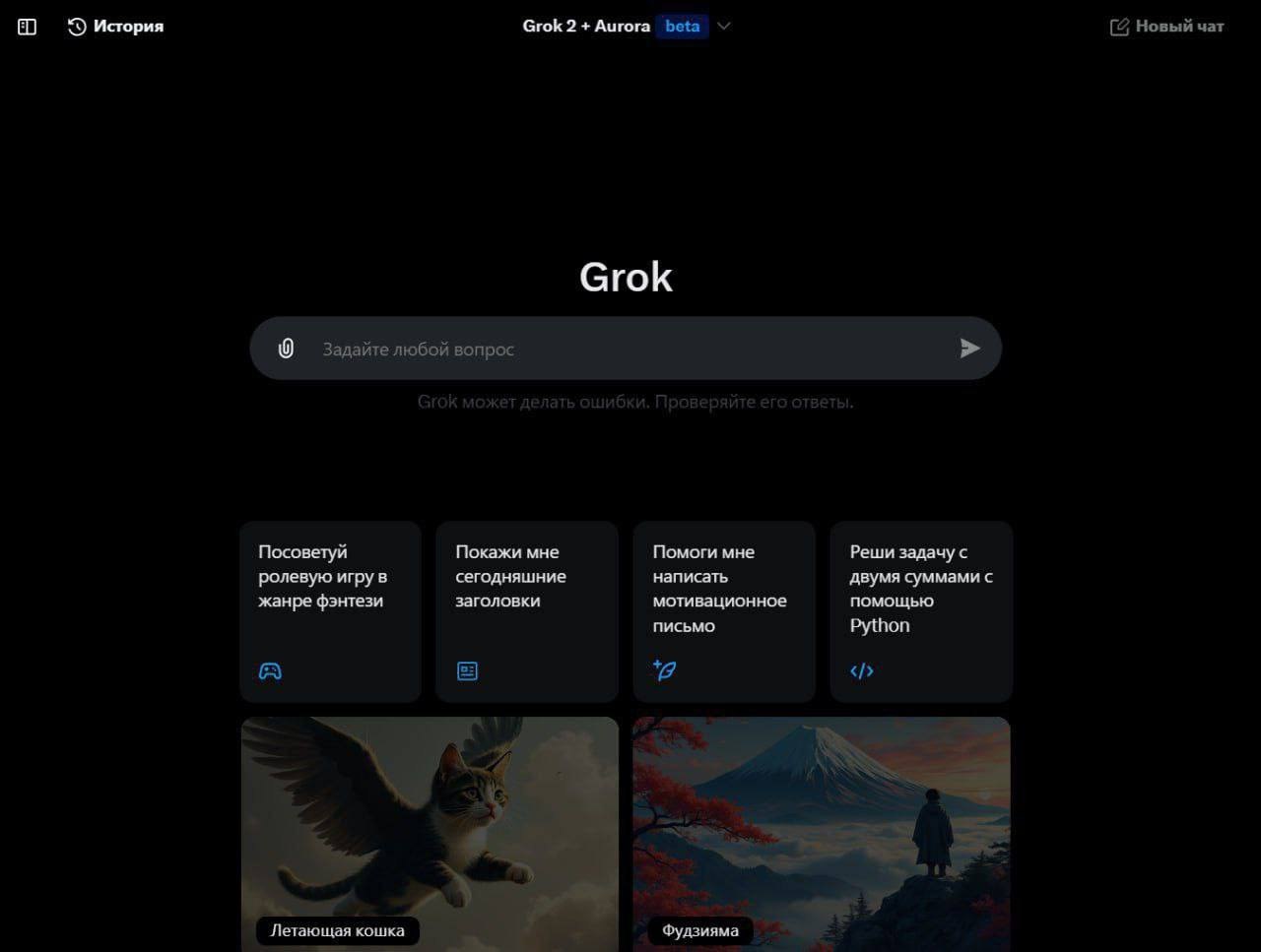 #инструменты
xAI выпустили Aurora и сделали Grok бесплатным.
Илон Маск продолжает баловаться с ИИ. Теперь у него новый генератор изображений — Aurora, доступный прямо в X (ex | Сетка — социальная сеть от hh.ru