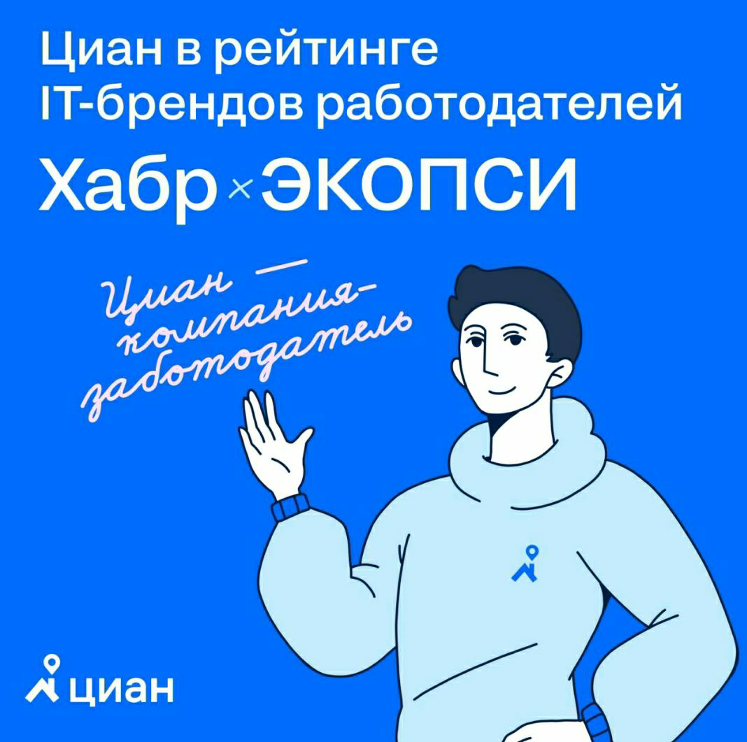 🔑 Циан — в рейтинге лучших IT-брендов работодателей Хабр х Экопси
Забота о людях и добрые взаимоотношения в команде, соответствие ценностей компании с ценностями сотрудников, интерес топ-менеджмента к... | Сетка — социальная сеть от hh.ru