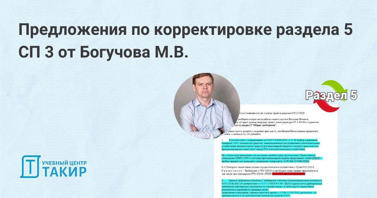 ✏ Предложения по корректировке раздела 5 СП 3.13130 от Богучова М.В.
Наш коллега Бочугов Михаил Вячеславович делится своим мнением о проекте редакции СП 3.13130 | Сетка — социальная сеть от hh.ru