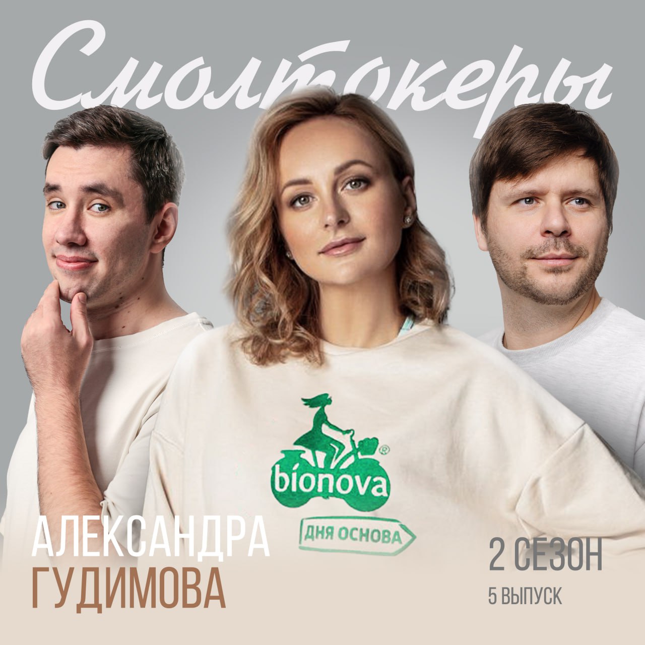 Та самая девушка на велосипеде: история основательницы ведущего бренда продуктов здорового питания
В гостях Александра Гудимова, основательница бренда Bionova и руководитель отдела маркетинга НоваПрод... | Сетка — социальная сеть от hh.ru
