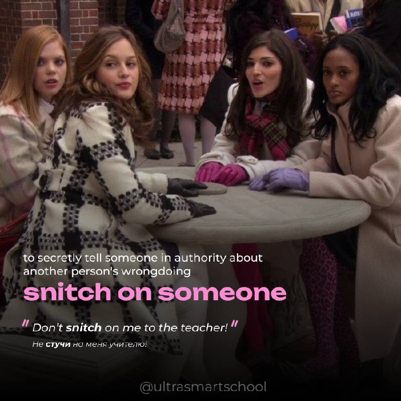 #словодня
📞 snitch on /snɪtʃ/

used when you secretly tell someone about another person's wrongdoing

Don’t snitch on me to the teacher! - Не стучи на меня учителю!
✨настучать на кого-то, сдать | Сетка — социальная сеть от hh.ru