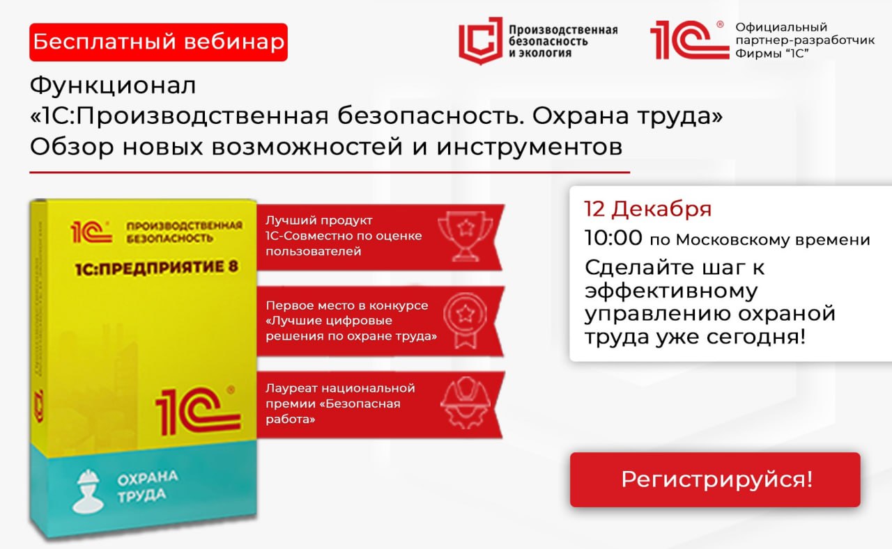 👷‍♂️ Приглашаем руководителей и специалистов по охране труда и производственной безопасности, а также сотрудников IT-служб принять участие в
🔥 Бесплатном вебинаре «Функционал "1С:Производственная безо... | Сетка — социальная сеть от hh.ru