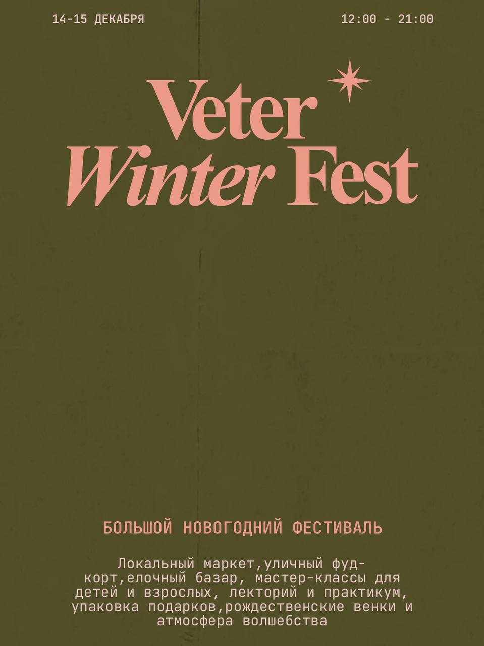 🎄Большой новогодний фестиваль Veter Winter Fest
14 и 15 декабря
Вас ждет:
▪️Локальный маркет
▪️Уличный фуд-корт
▪️Елочный базар
▪️Мастер-классы для детей и взрослых
▪️Лекторий и практикум
▪️Упаковка п... | Сетка — социальная сеть от hh.ru