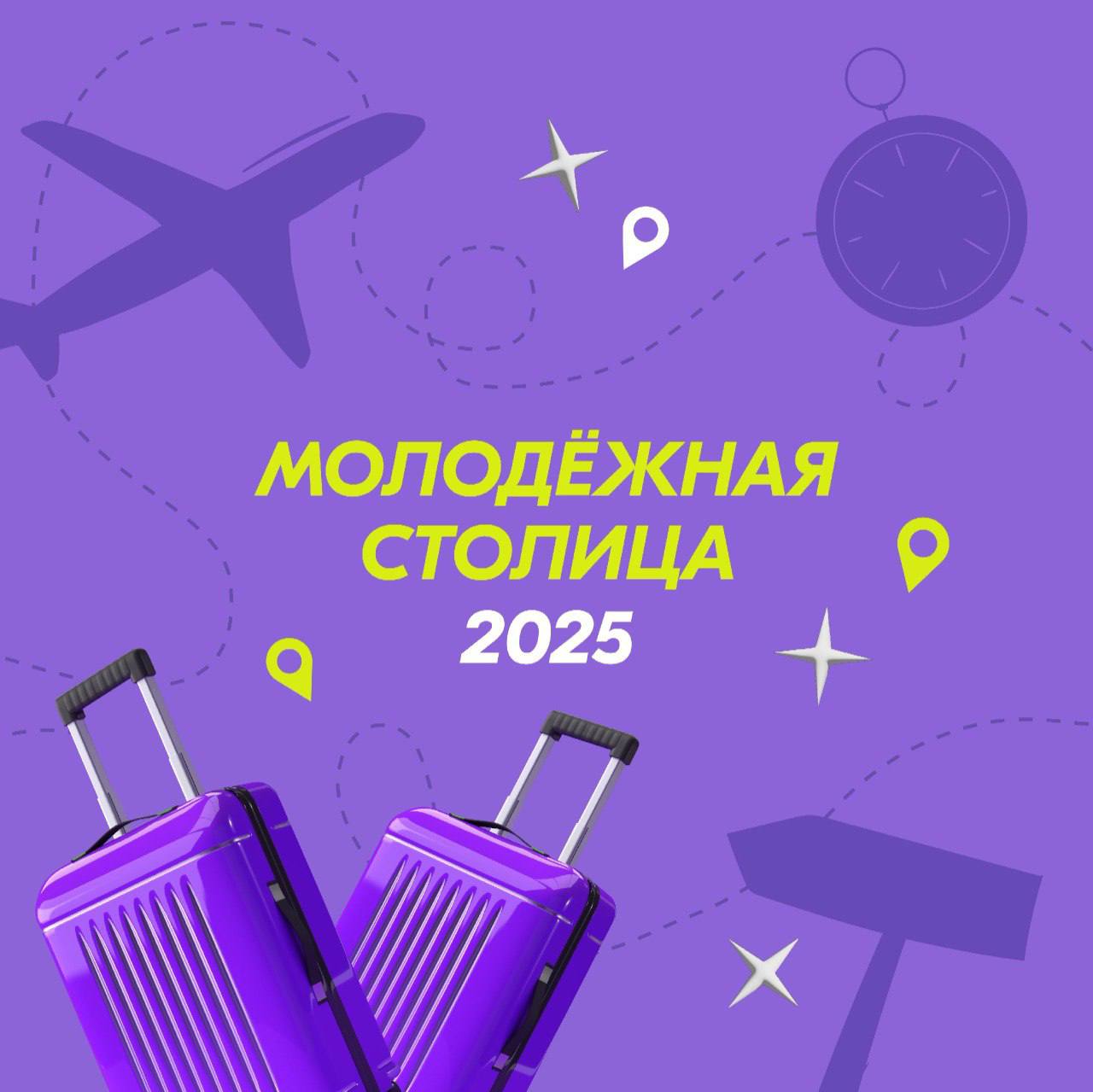 ⚡️ Пермь борется за звание молодежной столицы на 2025 год
Росмолодёжь запустила народное голосование, которое определит Молодёжную столицу России — 2025
Пермь претендует на получение этого звания и по... | Сетка — социальная сеть от hh.ru