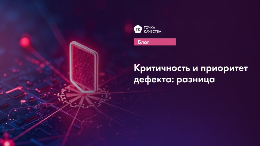 💠 Критичность и приоритет дефекта: разница
Критичность описывает уровень ущерба, который может причинить дефект. Это показывает, насколько важно решить эту проблему | Сетка — социальная сеть от hh.ru